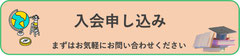 入会申し込みはこちらから