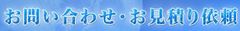 お問い合わせ・お見積り依頼