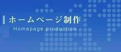 ホームページ制作