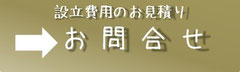 設立費用のお見積り