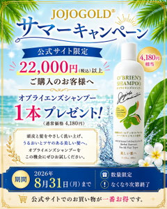 JOJOGOLD®公式サイト限定サマーキャンペーンのPR画像。22,000円(税込)以上のご購入で、アリゾナ州産原種ホホバオイル配合のオブライエンズシャンプー(400mL)1本をプレゼントする期間限定キャンペーンを紹介しています。