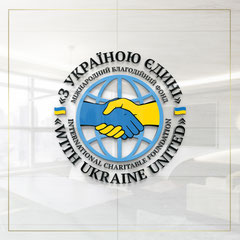 дизайн логотипів, Україна, логотип благодійного фонду З Україною Єдині, дизайн логотипов, Украина, дизайн логотипа благотворительного фонда, PR & Design Studio LA BEAUTY, Юлия Стрижкина, Юлія Стріжкіна