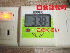 コンプレッサー稼働時の電力：338W　電力測定器にて。340ｗ。