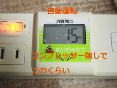 コンプレッサー無稼働時の電力：7～15W　電力測定器にて。15ｗ。