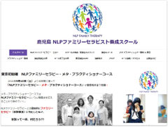 鹿児島 NLPファミリーセラピスト養成スクール公式サイト