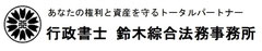 あなたの権利と資産を守るトータルパートナー　行政書士 鈴木綜合法務事務所