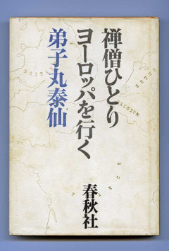 「禅僧ひとりヨーロッパを行く」弟子丸泰仙著