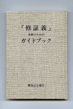 　「修證義」布教のためのガイドブック