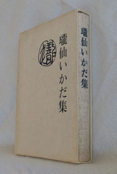 高階瓏仙著「瓏仙いかだ集」久野來応編　　（東川寺蔵書）