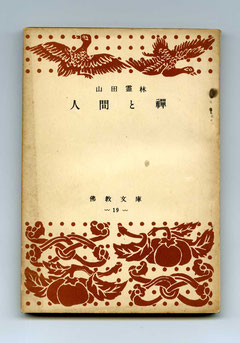 山田霊林著－人間と禪（東川寺蔵書）