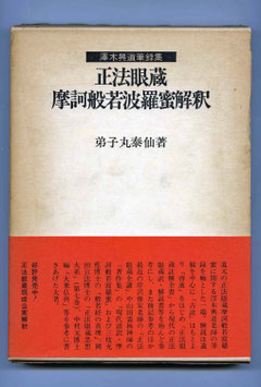 「正法眼藏摩訶般若波羅蜜解釈」弟子丸泰仙著