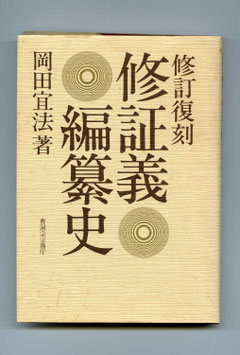 　「修訂復刻　修証義編纂史」・岡田宣法著