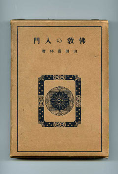 山田霊林著－佛教の入門（東川寺蔵書）