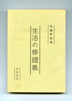 生活の修證義－佐藤泰舜著（東川寺蔵書）