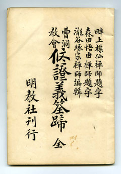 曹洞教會修證義筌蹄－滝谷琢宗編輯（東川寺蔵書）