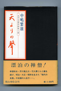 　　天よりの聲・中嶋繁雄著