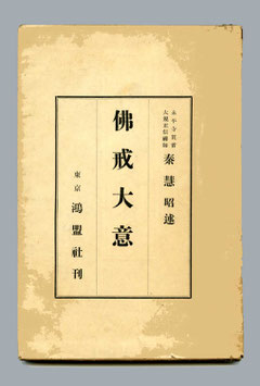 「佛戒大意」秦慧昭 述（東川寺蔵書）