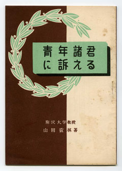 山田霊林著－青年諸君に訴える（東川寺蔵書）