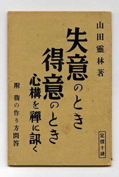 山田霊林-失意のとき得意のとき心構を禪に訊く（東川寺蔵書）