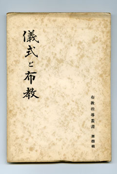 「儀式と布教」（布教指導叢書・第四輯）　　（東川寺蔵書）