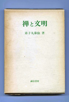 「禅と文明」弟子丸泰仙著