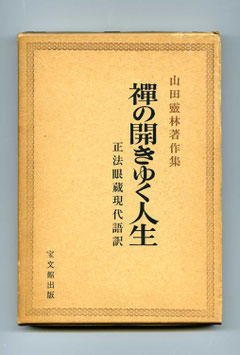 山田霊林著作集－５（東川寺蔵書）