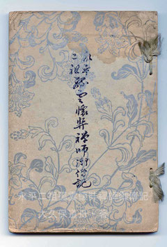 永平寺史 永平寺史編纂委員会 宗教