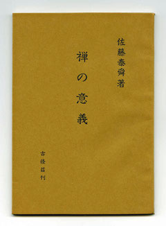 「禅の意義」佐藤泰舜著（東川寺蔵書）