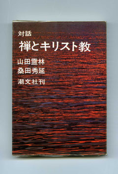 山田霊林・桑田秀延－対話 禅とキリスト教　（東川寺蔵書）