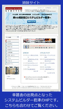 システムビルダー君津