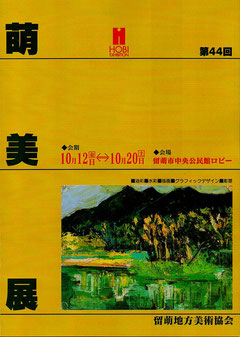 第44回萌美展　2012年