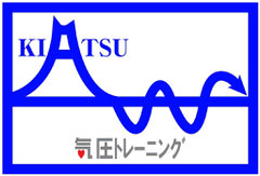 気圧トレーニング