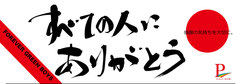 すべての人にありがとう