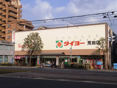 タイヨー　荒田店