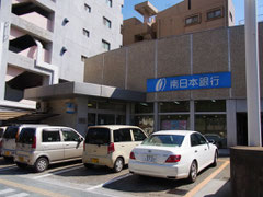 南日本銀行　城南支店
