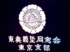 東京塾友会
