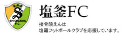 塩釜ＦＣスポンサー