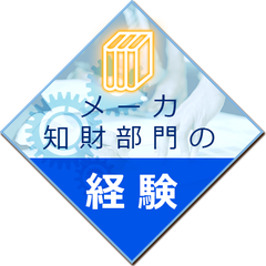 メーカー知財部門の経験