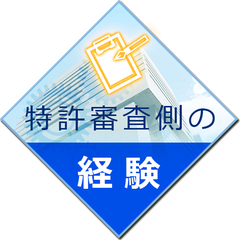 特許審査側の経験