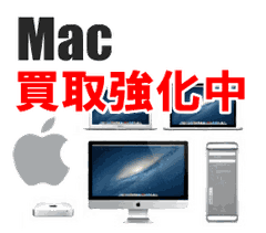 Apple・Macパソコン買取強化中