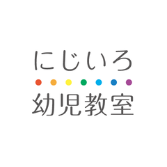 モンテッソーリ教育・小学校受験　東京・吉祥寺　にじいろ幼児教室