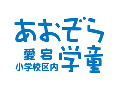 あおぞら学童