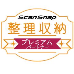 ScanSnap整理収納プレミアムパートナー