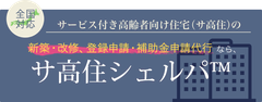 サービス付き高齢者向け住宅の新築・改修、登録申請・補助金申請代行なら、サ高住シェルパ（東京・大阪・名古屋、他全国対応）