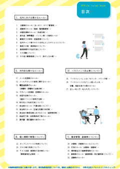 「職場のルールブック」について