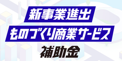新事業進出・ものづくり商業サービス補助金