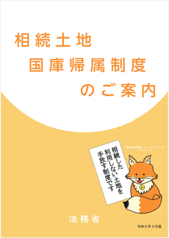 【相続土地国庫帰属制度】行政書士の解説