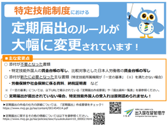 特定技能制度における定期届出のルール変更について