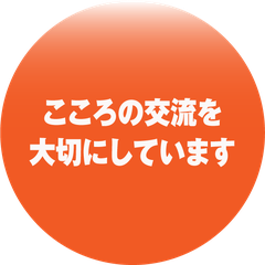 こころの交流を大切にしています