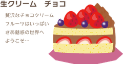 生クリーム　チョコ